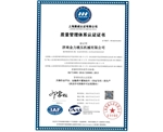 質(zhì)量管理體系認(rèn)證證書(shū)